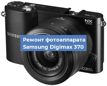 Ремонт фотоаппарата Samsung Digimax 370 в Челябинске